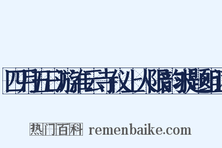 四月五日游淮云寺仪上人限韵求题组词是什么意思的图片